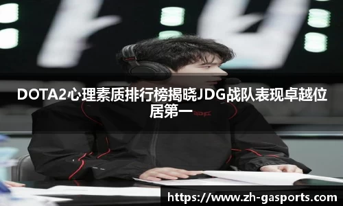 DOTA2心理素质排行榜揭晓JDG战队表现卓越位居第一