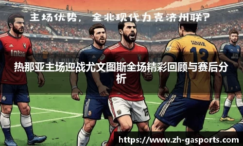 热那亚主场迎战尤文图斯全场精彩回顾与赛后分析