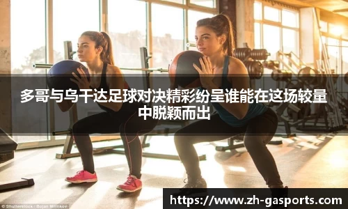 多哥与乌干达足球对决精彩纷呈谁能在这场较量中脱颖而出