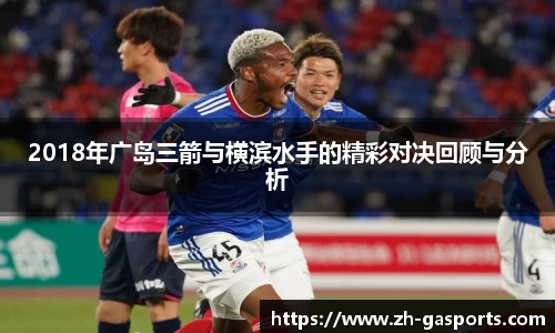 2018年广岛三箭与横滨水手的精彩对决回顾与分析